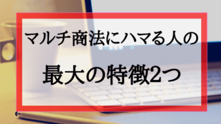 マルチ商法の危険な違法行為 飲めるアロマやサプリの信憑性は マルチ商法は夢物語