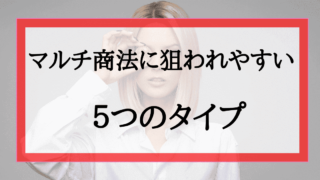 マルチ商法の危険な違法行為 飲めるアロマやサプリの信憑性は マルチ商法は夢物語