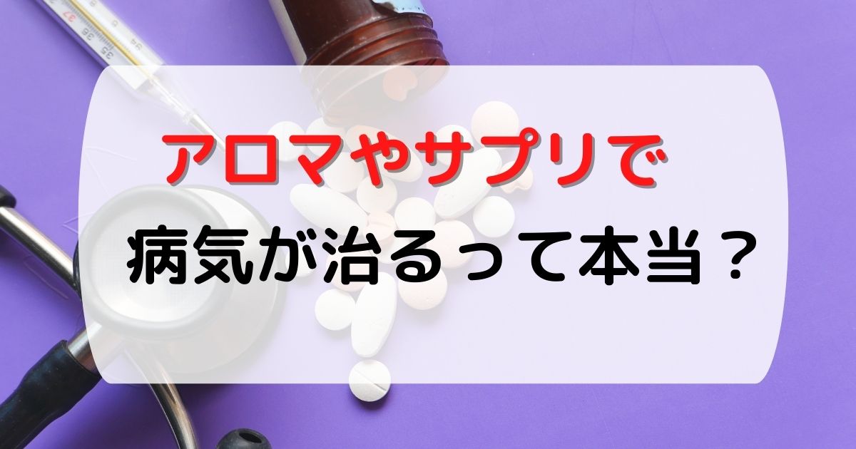 マルチ商法の危険な違法行為 飲めるアロマやサプリの信憑性は マルチ商法は夢物語