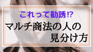 マルチ商法の経験者が伝授 勧誘の断り方としつこい時の対処法 マルチ商法は夢物語